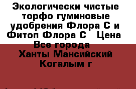 Экологически чистые торфо-гуминовые удобрения Флора-С и Фитоп-Флора-С › Цена ­ 50 - Все города  »    . Ханты-Мансийский,Когалым г.